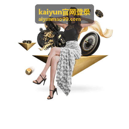 kaiyun官网登录峰会主会场议程发布现场