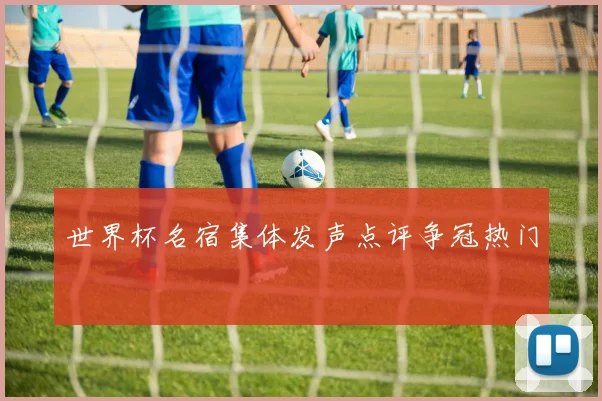 世界杯名宿集体发声点评争冠热门