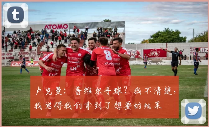 卢克曼:普维尔手球?我不清楚,我觉得我们拿到了想要的结果