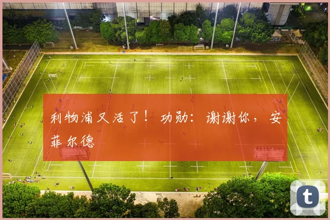 利物浦又活了!功勋:谢谢你,安菲尔德