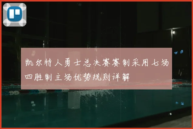 凯尔特人勇士总决赛赛制采用七场四胜制主场优势规则详解