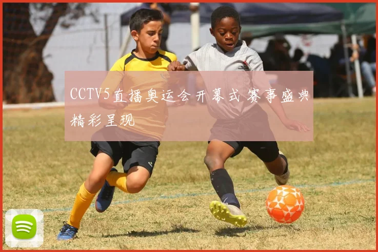 CCTV5直播奥运会开幕式 赛事盛典精彩呈现