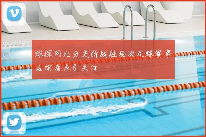 球探网比分更新战胜场次足球赛事后续看点引关注