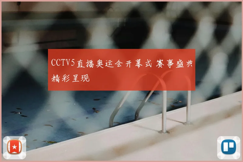 CCTV5直播奥运会开幕式 赛事盛典精彩呈现