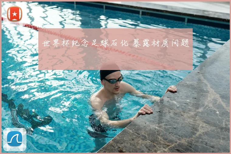 世界杯纪念足球石化 暴露材质问题