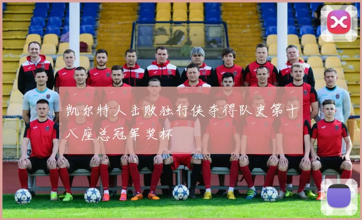 凯尔特人击败独行侠夺得队史第十八座总冠军奖杯