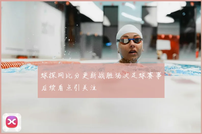 球探网比分更新战胜场次足球赛事后续看点引关注