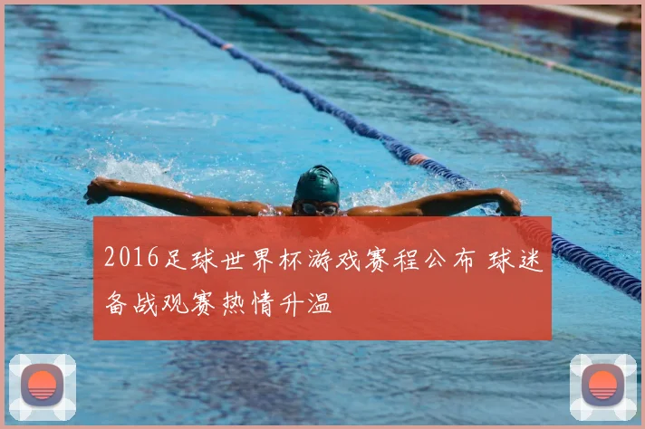 2016足球世界杯游戏赛程公布 球迷备战观赛热情升温