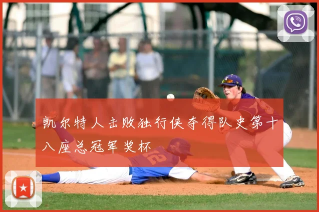 凯尔特人击败独行侠夺得队史第十八座总冠军奖杯
